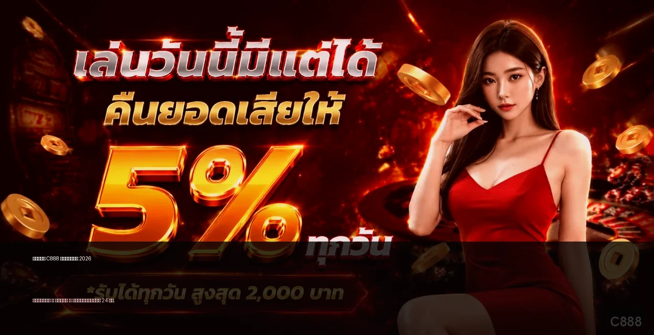 รีวิว C888 เว็บสล็อตตรง ฝากถอนออโต้ อัปเดตปี 2026
