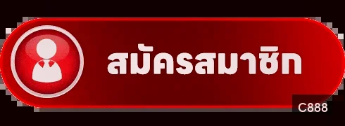 เข้าสู่ระบบ C888 หน้า Login ปลอดภัย